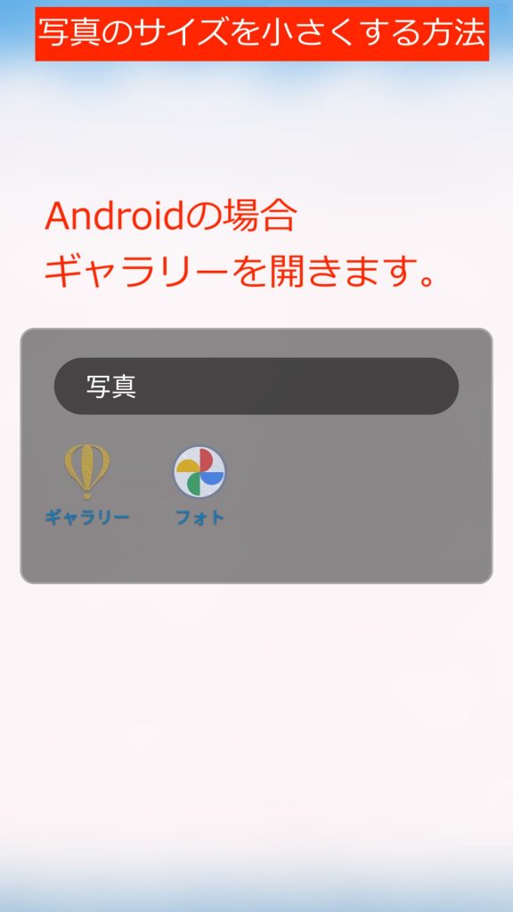 アンドロイドスマホでのリサイズ１